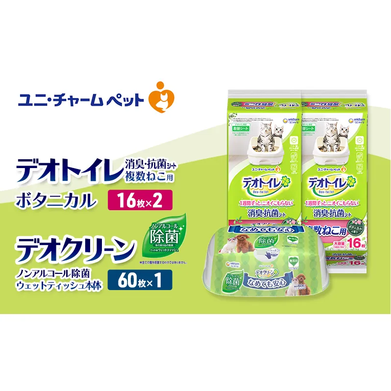 デオトイレ 複数ねこ用 消臭・抗菌 シート ボタニカル 16枚×2 デオクリーン ノンアルコール 除菌 ウェットティッシュ 本体 60枚×1 ペットシーツ ペットシート トイレ 猫 猫用トイレ ユニ・チャーム