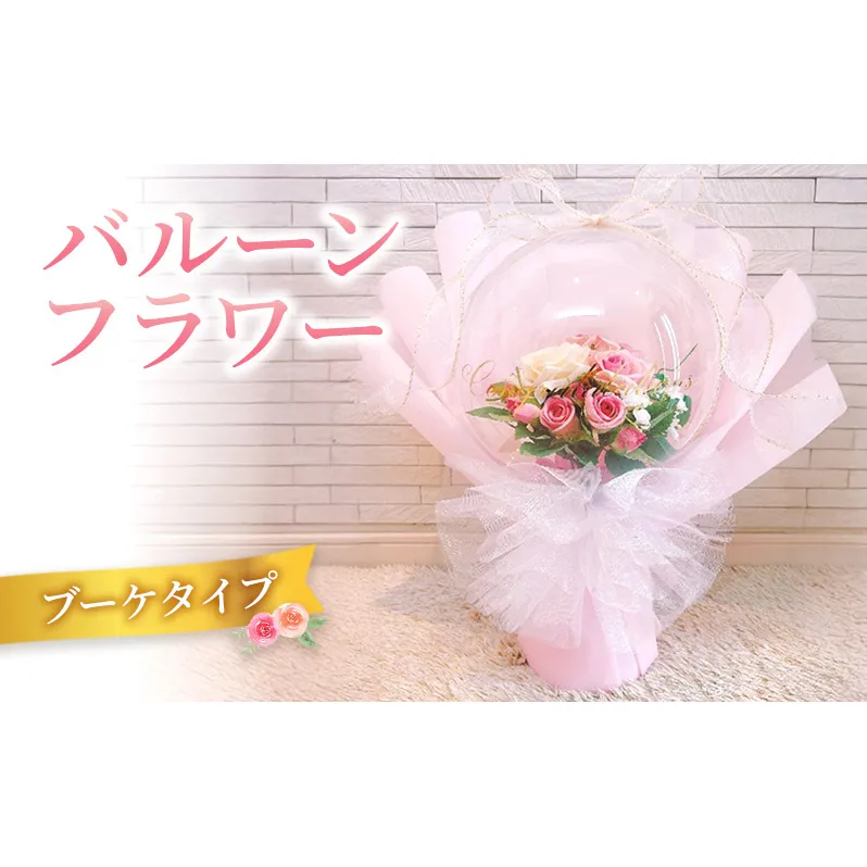 バルーンフラワー　ブーケタイプ | お祝い ギフト プレゼント 誕生日 記念日 開店祝い 推し活