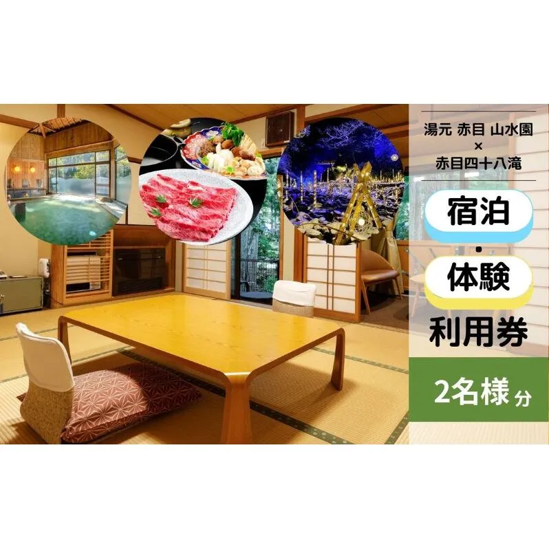 自然に包まれた天然温泉と純和風造りの閑静なたたずまいの一軒宿でリフレッシュ。ペアご宿泊券（赤目四十八滝招待券〈夜間ライトアップも楽しめる2名様分〉付き）