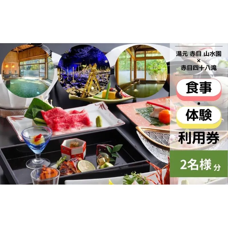 自然に包まれた天然温泉と純和風造りの閑静なたたずまいの一軒宿でいただくペアお食事券（赤目四十八滝招待券〈夜間ライトアップも楽しめる2名様分〉付き）