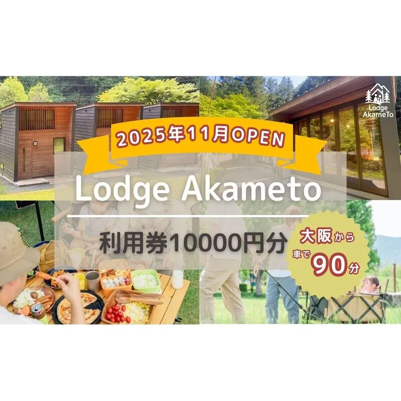 【 大阪 から90分！】＼ 令和7年OPEN キャンプ場 ／ Lodge Akameto 利用券 【 10,000円 分】| キャンプ 宿泊 のんびり 自然 体験 バーベキュー BBQ キャンプ飯 バンガロー テント ファミリー 家族 利用チケット ゴールデンウィーク 夏休み 三重
