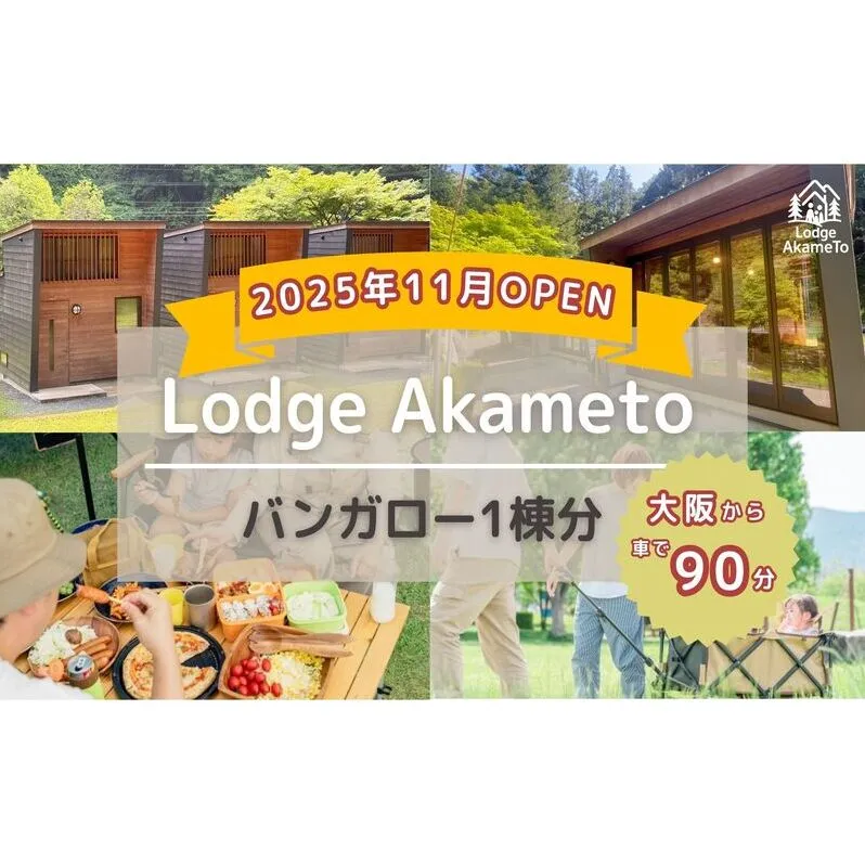 [ 大阪 から90分!]＼ 令和7年OPEN キャンプ場 / Lodge Akameto 宿泊招待券 [ バンガロー1棟]| キャンプ 宿泊 のんびり 自然 体験 バーベキュー BBQ バンガロー テント ファミリー 家族 利用チケット ゴールデンウィーク 夏休み 三重