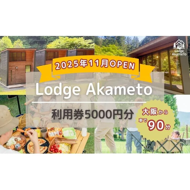 【 大阪 から90分！】＼ 令和7年OPEN キャンプ場 ／ Lodge Akameto 利用券 【 5,000円 分】| キャンプ 宿泊 のんびり 自然 体験 バーベキュー BBQ キャンプ飯 バンガロー テント ファミリー 家族 利用チケット ゴールデンウィーク 夏休み 三重