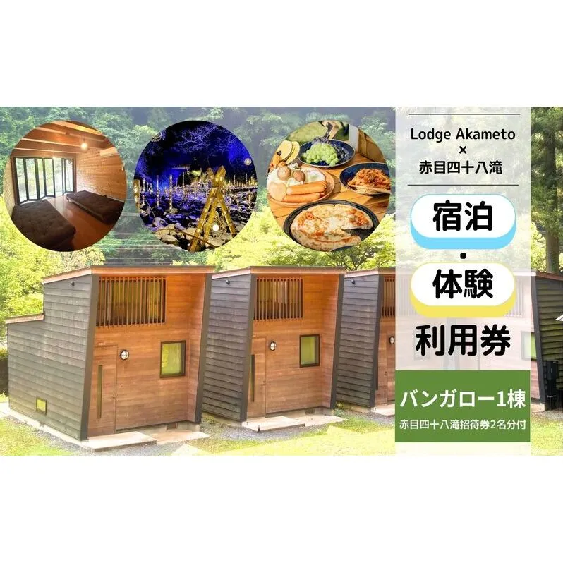 【 大阪 から90分 ! 】＼ 令和7年OPEN キャンプ場 ／ 【Lodge Akametoバンガロー1棟宿泊券（赤目四十八滝招待券 2名様分付き）】| キャンプ 宿泊 自然 体験 BBQ バンガロー テント ファミリー 三重