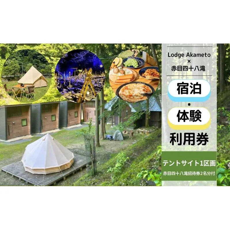【 大阪 から90分！】＼ 令和7年OPEN キャンプ場 ／ 【Lodge Akametoテントサイト宿泊券（赤目四十八滝招待券〈夜間ライトアップも楽しめる2名様分〉付き）】| キャンプ 宿泊 自然 体験 BBQ バンガロー テント ファミリー イルミネーション　三重