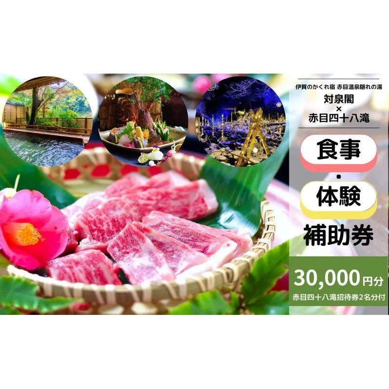 伊賀のかくれ宿 赤目温泉隠れの湯 対泉閣で使える　30,000円分日帰り食事ギフト券（赤目四十八滝招待券〈夜間ライトアップも楽しめる2名様分〉付き）
