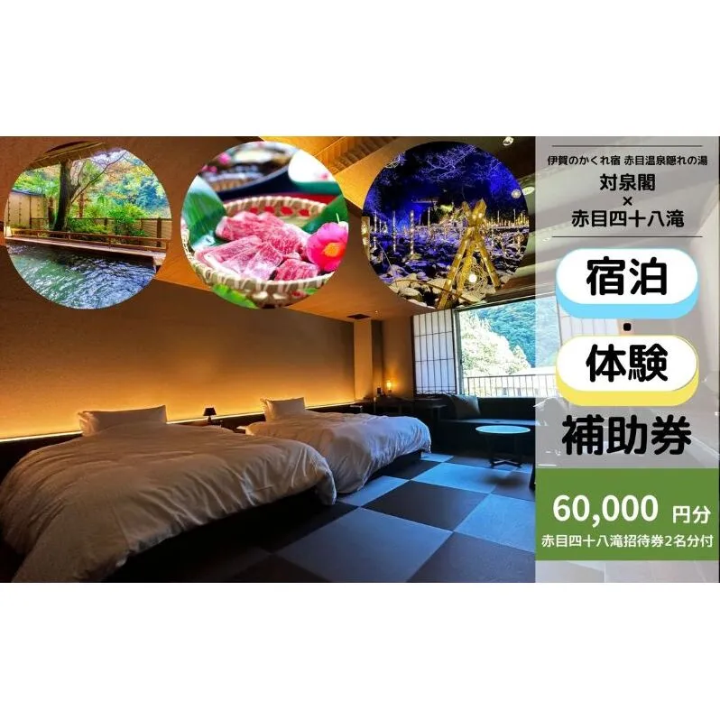 伊賀のかくれ宿 赤目温泉隠れの湯 対泉閣で使える　60,000円分宿泊ギフト券（赤目四十八滝招待券 2名様分付き）