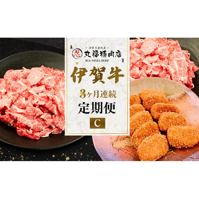 伊賀牛 3ヶ月連続お届け 定期便 C [ 伊賀忍者ビーフ 切り落とし コマ肉　× 2  コロッケ ミンチボール  ] 丸福精肉店 牛肉 高級 和牛 肉 伊賀牛肉 伊賀 人気 自宅用 グルメ お取り寄せ 誕生日 お祝い ご馳走 パーティー 贅沢 三重 三重県