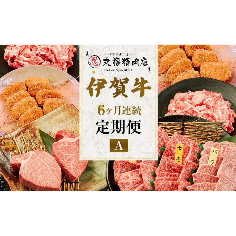 伊賀牛 6ヶ月連続お届け 定期便 A [ 伊賀忍者ビーフ 切り落とし コマ肉 ×2  コロッケ ミンチボール ×2 ヒレ ステーキ 焼肉 3種 ] 丸福精肉店 牛肉 高級 和牛 肉 伊賀牛肉 伊賀 人気 自宅用 グルメ お取り寄せ 誕生日 お祝い ご馳走 パーティー