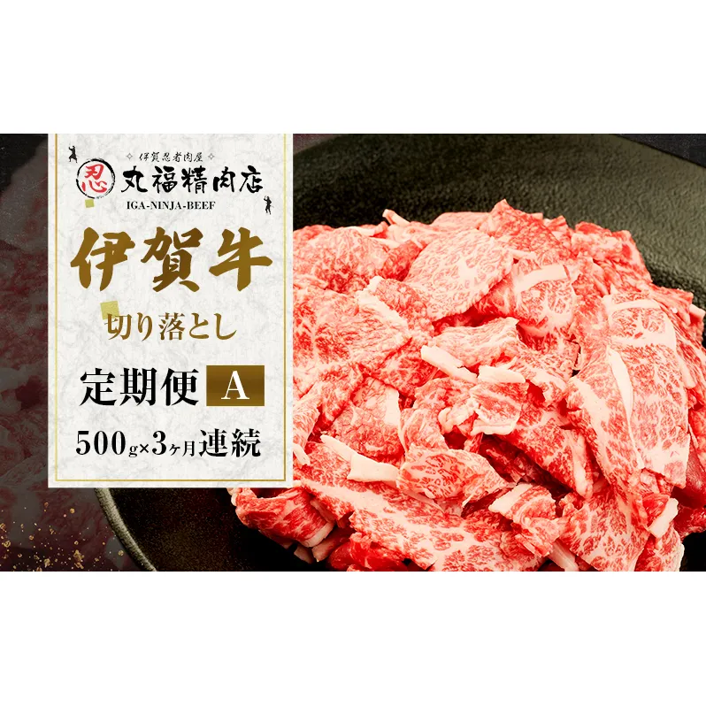 伊賀牛 3ヶ月連続お届け 定期便 A [ 伊賀忍者ビーフ 切り落とし コマ肉 500g × 3回 ] 丸福精肉店 牛肉 高級 和牛 肉 伊賀牛肉 伊賀 人気 自宅用 グルメ お取り寄せ 誕生日 お祝い ご馳走 パーティー 贅沢 三重 三重県