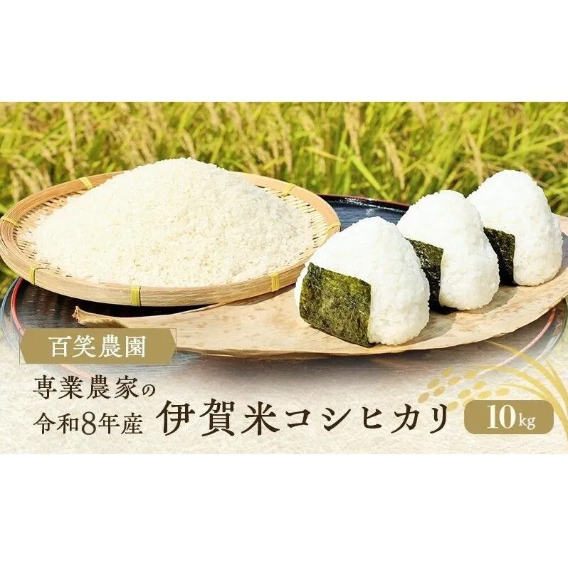 コシヒカリ 売切御免!専業農家の百笑農園 令和8年産 伊賀米コシヒカリ 10kgお米 1特A 令和8年産 白米 精米 お取り寄せ ギフト 産地直送 農家 もっちり 農家直 3年連続 炊き立て 食感 無農薬 有機 令和 新米