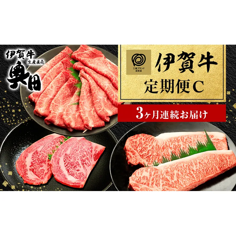 伊賀牛 3ヶ月連続お届け 定期便 C [ ミスジ すき焼き 赤身 サーロイン ステーキ リブロース ステーキ ] オクダ 牛肉 高級 和牛 肉 伊賀牛肉 伊賀 人気 自宅用 グルメ お取り寄せ 誕生日 お祝い ご馳走 パーティー 贅沢 三重 三重県