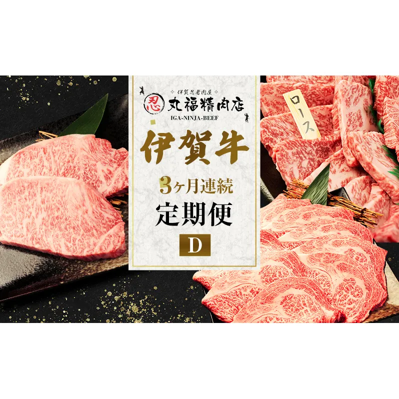 伊賀牛 3ヶ月連続お届け 定期便 D [ ロース すき焼き サーロイン ステーキ 肩ロース 焼肉 ] 丸福精肉店 牛肉 高級 和牛 肉 伊賀牛肉 伊賀 人気 自宅用 グルメ お取り寄せ 誕生日 お祝い ご馳走 パーティー 贅沢 三重 三重県