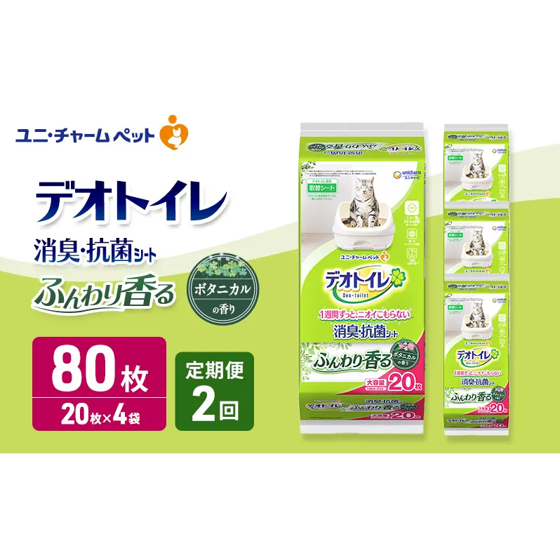 【定期便2回】 デオトイレ 消臭・抗菌 シート ボタニカル 20枚×4 ペットシーツ ペットシート トイレ 猫 猫用トイレ ペット 清潔 ユニ・チャーム 愛猫用 ペット用品 2ヶ月連続お届け