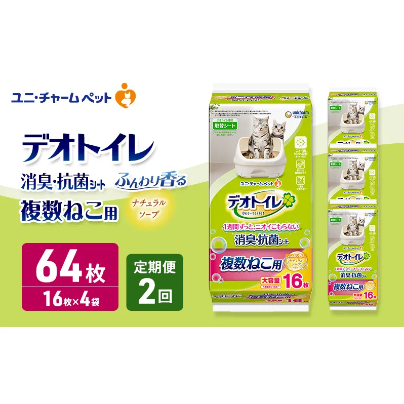 【定期便2回】 デオトイレ 複数ねこ用 消臭・抗菌シート ナチュラルソープ 16枚×4 ペットシーツ ペットシート トイレ 猫 猫用トイレ ペット 清潔 ユニ・チャーム 愛猫用 ペット用品 2ヶ月連続お届け