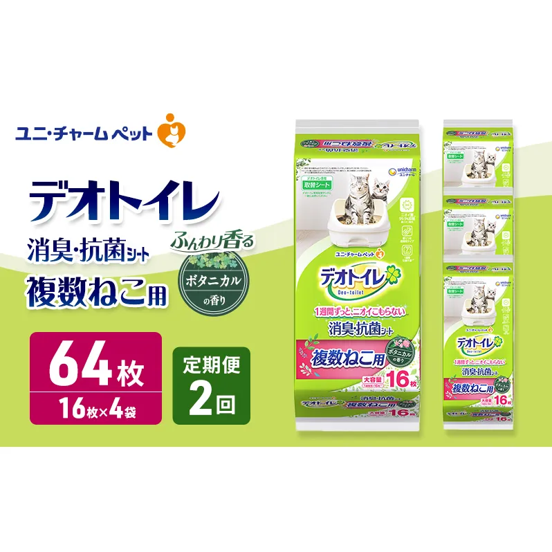 【定期便2回】 デオトイレ 複数ねこ用 消臭・抗菌シート ボタニカル 16枚×4 ペットシーツ ペットシート トイレ 猫 猫用トイレ ペット 清潔 ユニ・チャーム 愛猫用 ペット用品 2ヶ月連続お届け