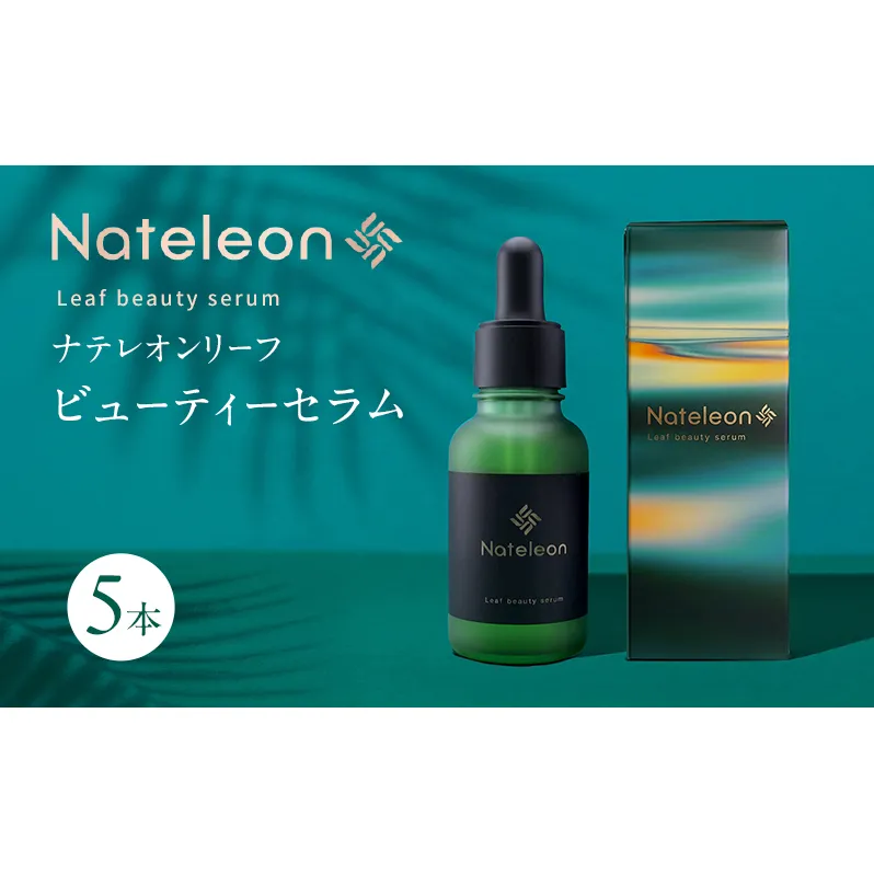 自然の恵みと美容の知恵で、肌の未来を育む Natereon ナテレオンリーフビューティーセラム 5本　化粧品 コスメ スキンケア セラム 美容液 エイジングケア ハリ 潤い 透明感 敏感肌 日本製 ナテレオン ビューティーセラム