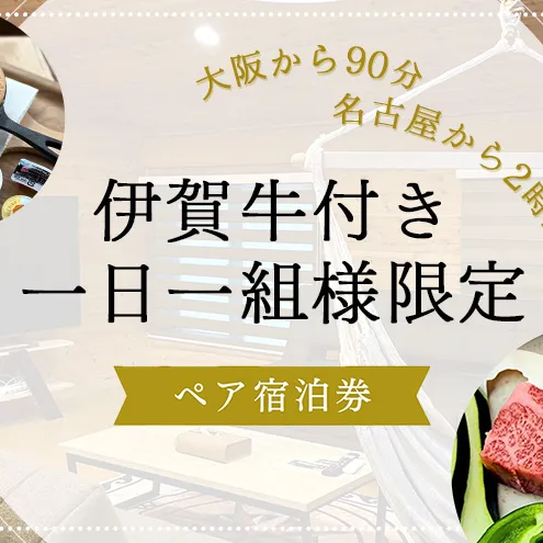【大阪から90分&名古屋から2時間】1組限定ペット可ログハウス2名様招待券【朝&地元の食材を用いた夕食付き】| ログハウス 宿泊 のんびり 自然 バーベキュー BBQ ファミリー 家族 ペット ゴールデンウィーク 夏休み 三重