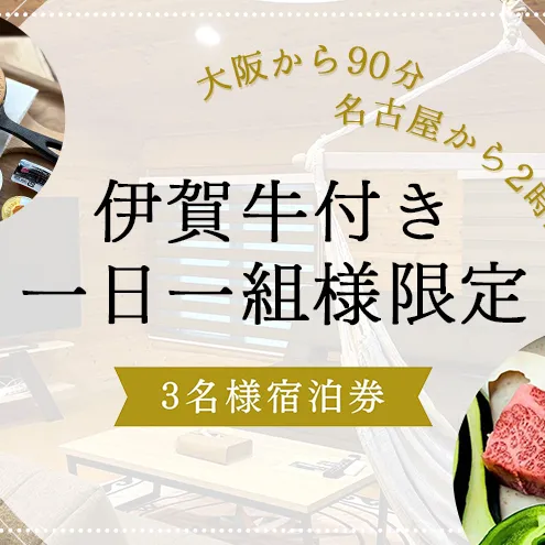 【大阪から90分&名古屋から2時間】1組限定ペット可ログハウス3名様招待券【朝&地元の食材を用いた夕食付き】| ログハウス 宿泊 のんびり 自然 バーベキュー BBQ ファミリー 家族 ペット ゴールデンウィーク 夏休み 三重