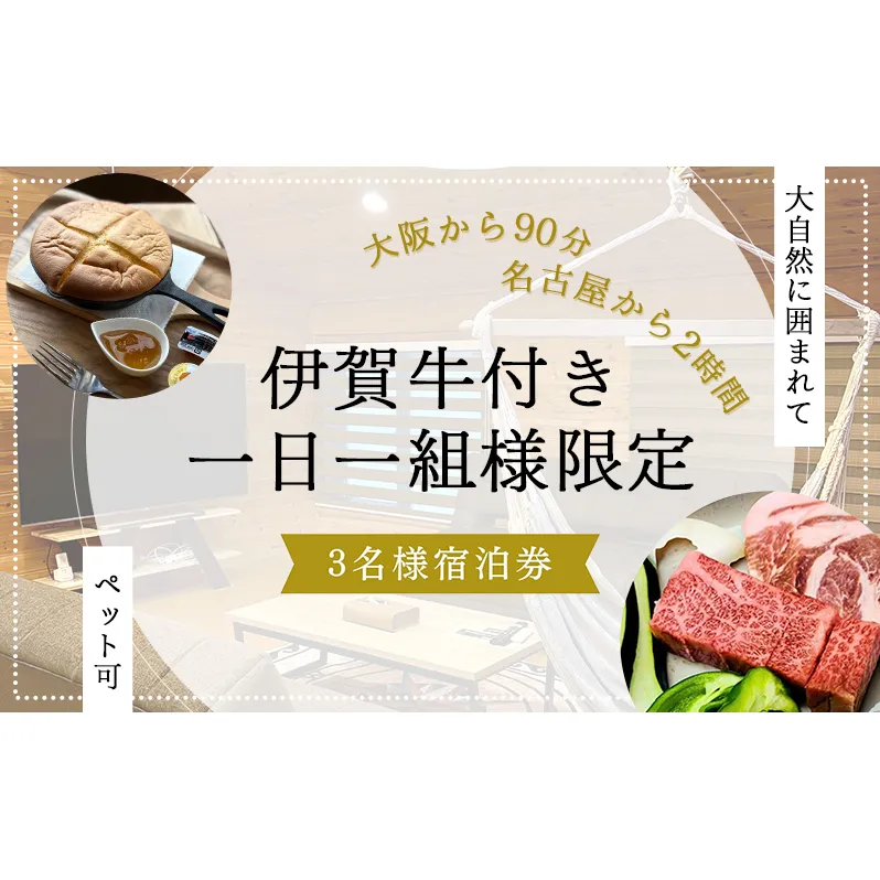 【大阪から90分&名古屋から2時間】1組限定ペット可ログハウス3名様招待券【朝&地元の食材を用いた夕食付き】| ログハウス 宿泊 のんびり 自然 バーベキュー BBQ ファミリー 家族 ペット ゴールデンウィーク 夏休み 三重