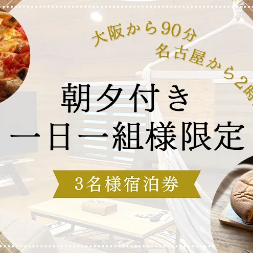 【大阪から90分&名古屋から2時間】1組限定ペット可ログハウス3名様招待券【朝&夕食付き】| ログハウス 宿泊 のんびり 自然 バーベキュー BBQ ファミリー 家族 ペット ゴールデンウィーク 夏休み 三重