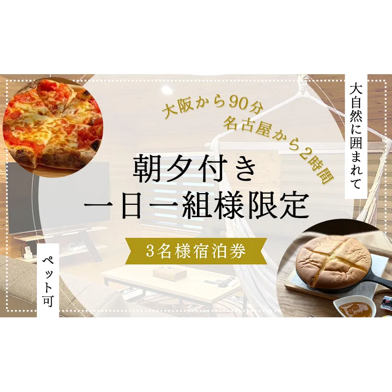 【大阪から90分&名古屋から2時間】1組限定ペット可ログハウス3名様招待券【朝&夕食付き】| ログハウス 宿泊 のんびり 自然 バーベキュー BBQ ファミリー 家族 ペット ゴールデンウィーク 夏休み 三重