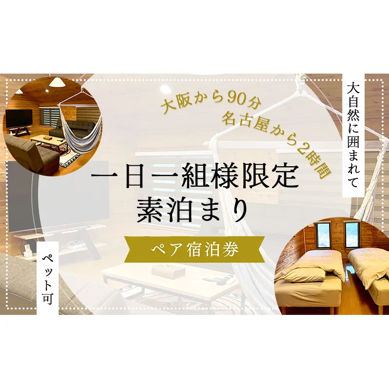 【大阪から90分&名古屋から2時間】1組限定ペット可ログハウス2名様招待券【素泊まり】| ログハウス 宿泊 のんびり 自然 バーベキュー BBQ ファミリー 家族 ペット ゴールデンウィーク 夏休み 三重