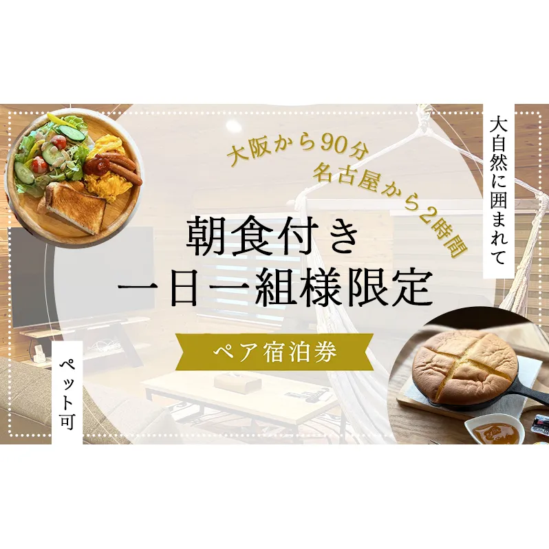 【大阪から90分&名古屋から2時間】1組限定ペット可ログハウス2名様招待券【朝食付き】| ログハウス 宿泊 のんびり 自然 バーベキュー BBQ ファミリー 家族 ペット ゴールデンウィーク 夏休み 三重
