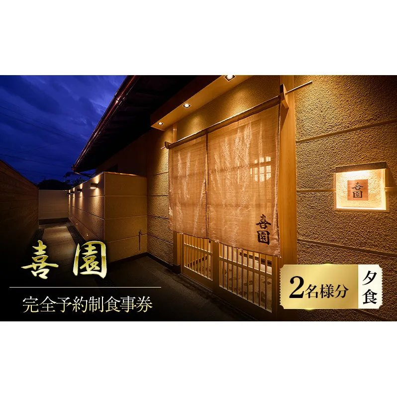 四十年の研鑽が紡ぐ、天然魚の鮨会席と静謐なおもてなし「喜園」2名様食事券＜完全予約制・鮨会席＞