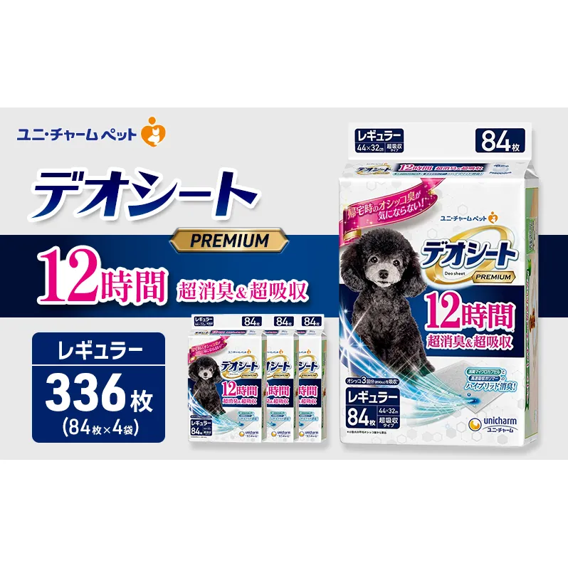 デオシート PREMIUM 12時間 超消臭&超吸収 レギュラー 84枚×4 ペットシーツ ペットシート トイレ 犬 犬用トイレ ペット 清潔 ユニ・チャーム 愛犬用 ペット用品
