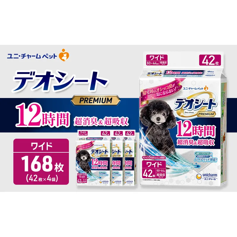 デオシート PREMIUM 12時間 超消臭&超吸収 ワイド 42枚×4 ペットシーツ ペットシート トイレ 犬 犬用トイレ ペット 清潔 ユニ・チャーム 愛犬用 ペット用品