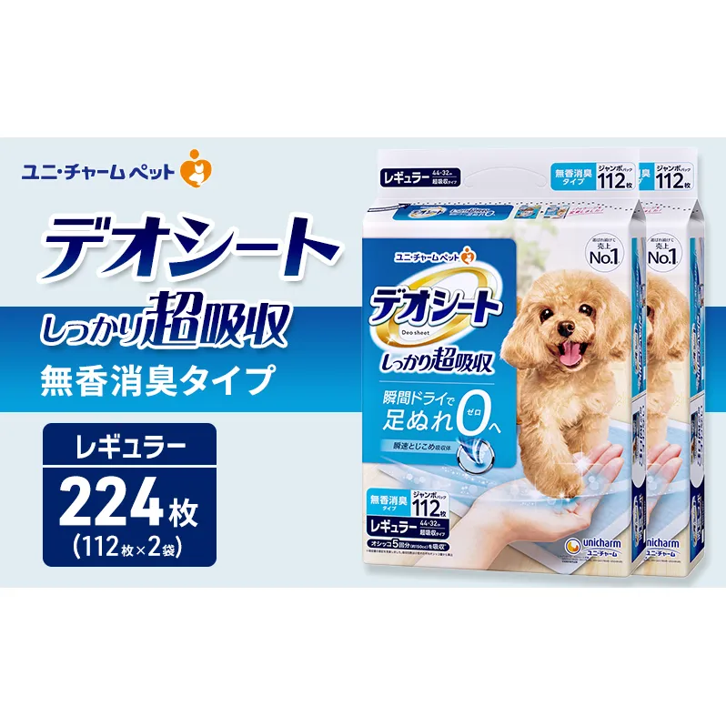 デオシート しっかり 超吸収 無香 消臭 タイプ レギュラー 112枚×2 ペットシーツ ペットシート トイレ 犬 犬用トイレ ペット 清潔 ユニ・チャーム 愛犬用 ペット用品