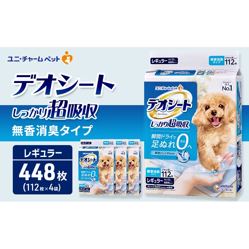 デオシート しっかり 超吸収 無香 消臭 タイプ レギュラー 112枚×4 ペットシーツ ペットシート トイレ 犬 犬用トイレ ペット 清潔 ユニ・チャーム 愛犬用 ペット用品