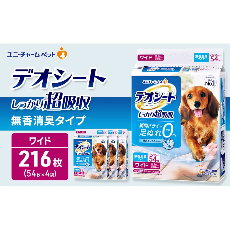 デオシート しっかり 超吸収 無香 消臭 タイプ ワイド 54枚×4 ペットシーツ ペットシート トイレ 犬 犬用トイレ ペット 清潔 ユニ・チャーム 愛犬用 ペット用品
