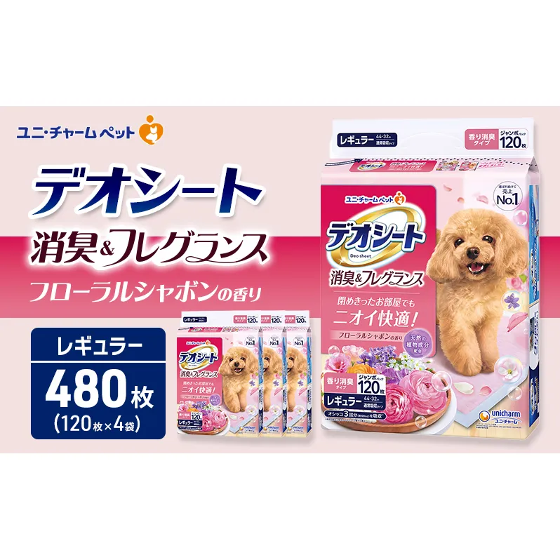 デオシート 消臭&フレグランス フローラルシャボンの香り レギュラー 120枚×4 ペットシーツ ペットシート トイレ 犬 犬用トイレ ペット 清潔 ユニ・チャーム ペット用品
