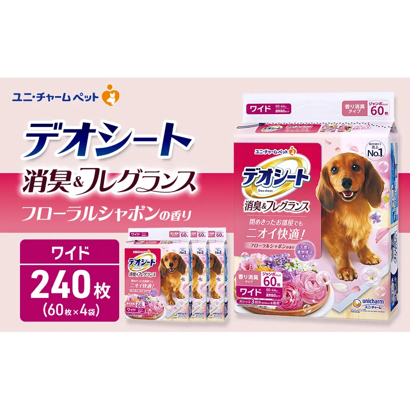 デオシート 消臭&フレグランス フローラルシャボンの香り ワイド 60枚×4 ペットシーツ ペットシート トイレ 犬 犬用トイレ ペット 清潔 ユニ・チャーム 愛犬用 ペット用品