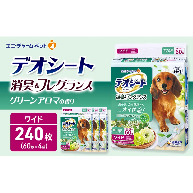 デオシート 消臭&フレグランス グリーンアロマの香り ワイド 60枚×4 ペットシーツ ペットシート トイレ 犬 犬用トイレ ペット 清潔 ユニ・チャーム 愛犬用 ペット用品