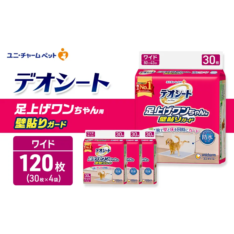 デオシート 足上げ ワンちゃん用 壁貼り ガード 30枚×4 ペットシーツ ペットシート トイレ 犬 犬用トイレ ペット 清潔 ユニ・チャーム 愛犬用 ペット用品