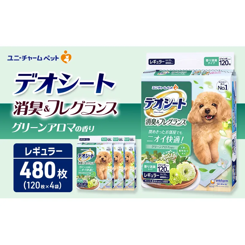 デオシート 消臭&フレグランス グリーンアロマの香り レギュラー 120枚×4 ペットシーツ ペットシート トイレ 犬 犬用トイレ ペット 清潔 ユニ・チャーム 愛犬用 ペット用品