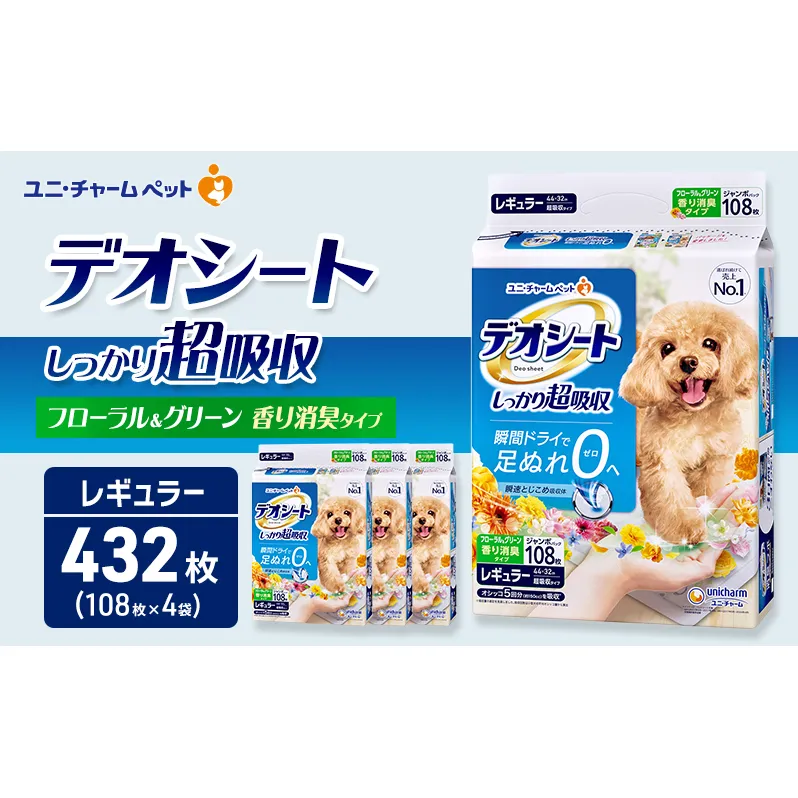 デオシート 消臭 フローラル&グリーンの香り レギュラー 108枚×4 ペットシーツ ペットシート トイレ 犬 犬用トイレ ペット 清潔 ユニ・チャーム 愛犬用 ペット用品