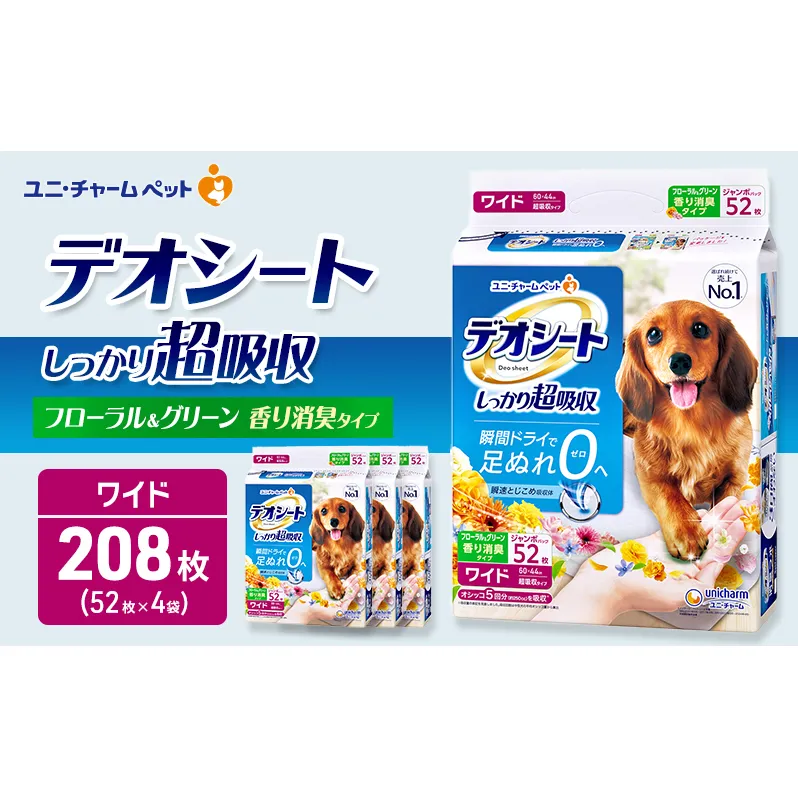 デオシート 消臭 フローラル&グリーンの香り ワイド 52枚×4 ペットシーツ ペットシート トイレ 犬 犬用トイレ ペット 清潔 ユニ・チャーム 愛犬用 ペット用品
