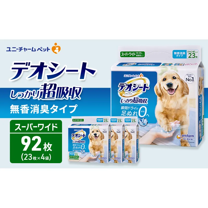 デオシート しっかり 超吸収 無香 消臭 タイプ スーパーワイド 23枚×4 ペットシーツ ペットシート トイレ 犬 犬用トイレ ペット 清潔 ユニ・チャーム 愛犬用 ペット用品
