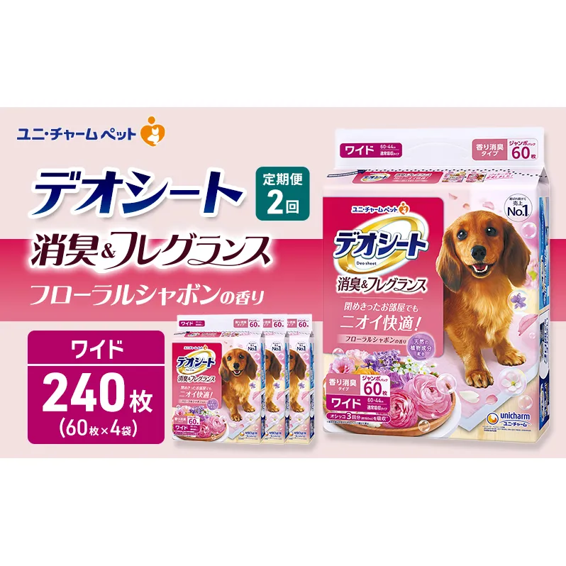 【定期便2回】デオシート 消臭&フレグランス フローラルシャボンの香り ワイド 60枚×4 ペットシーツ ペットシート トイレ 犬 犬用トイレ ペット 清潔 ユニ・チャーム 愛犬用 ペット用品 2ヶ月連続お届け