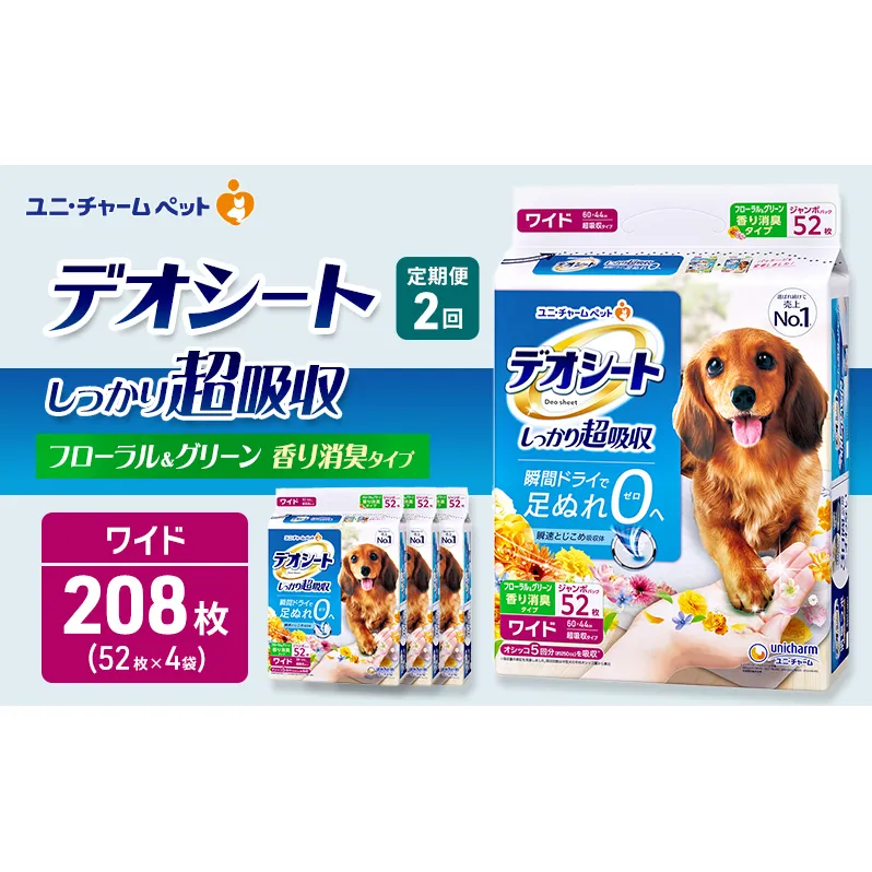 【定期便2回】デオシート 消臭 フローラル&グリーンの香り ワイド 52枚×4 ペットシーツ ペットシート トイレ 犬 犬用トイレ ペット 清潔 ユニ・チャーム 愛犬用 ペット用品 2ヶ月連続お届け