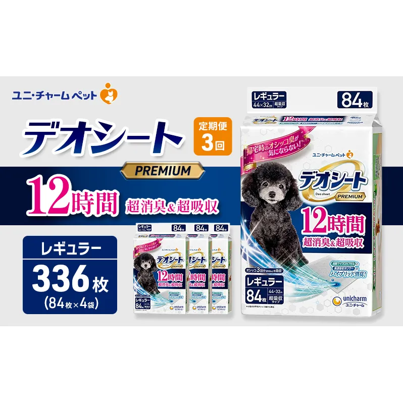 【定期便3回】デオシート PREMIUM 12時間 超消臭＆超吸収 レギュラー 84枚×4 ペットシーツ ペットシート トイレ 犬 犬用トイレ ペット 清潔 ユニ・チャーム 愛犬用 ペット用品 3ヶ月連続お届け