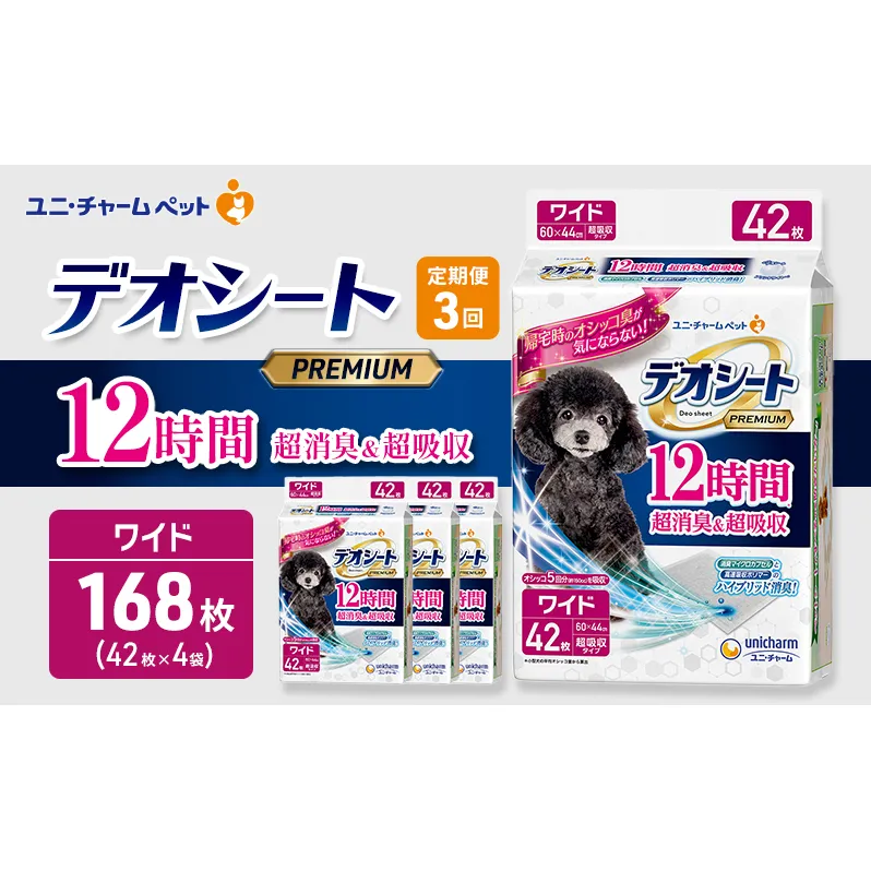 【定期便3回】デオシート PREMIUM 12時間 超消臭&超吸収 ワイド 42枚×4 ペットシーツ ペットシート トイレ 犬 犬用トイレ ペット 清潔 ユニ・チャーム 愛犬用 ペット用品 3ヶ月連続お届け
