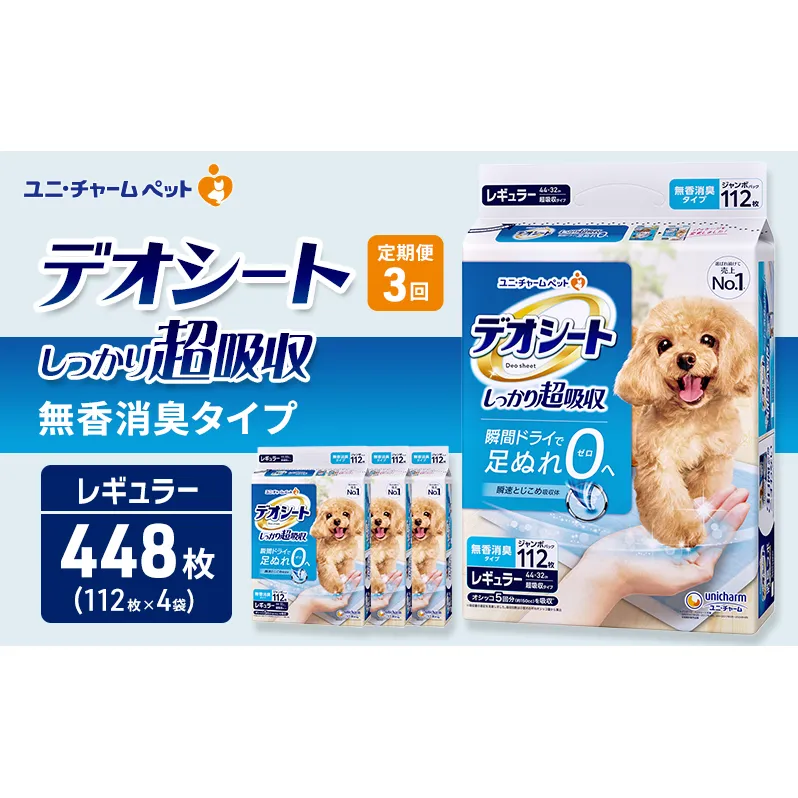 【定期便3回】デオシート しっかり 超吸収 無香 消臭 タイプ レギュラー 112枚×4 ペットシーツ ペットシート トイレ 犬 犬用トイレ ペット 清潔 ユニ・チャーム 愛犬用 ペット用品 3ヶ月連続お届け