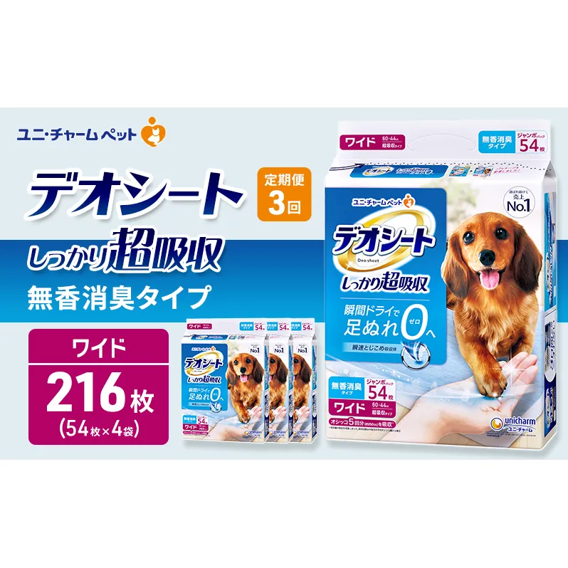 【定期便3回】デオシート しっかり 超吸収 無香 消臭 タイプ ワイド 54枚×4 ペットシーツ ペットシート トイレ 犬 犬用トイレ ペット 清潔 ユニ・チャーム 愛犬用 ペット用品 3ヶ月連続お届け