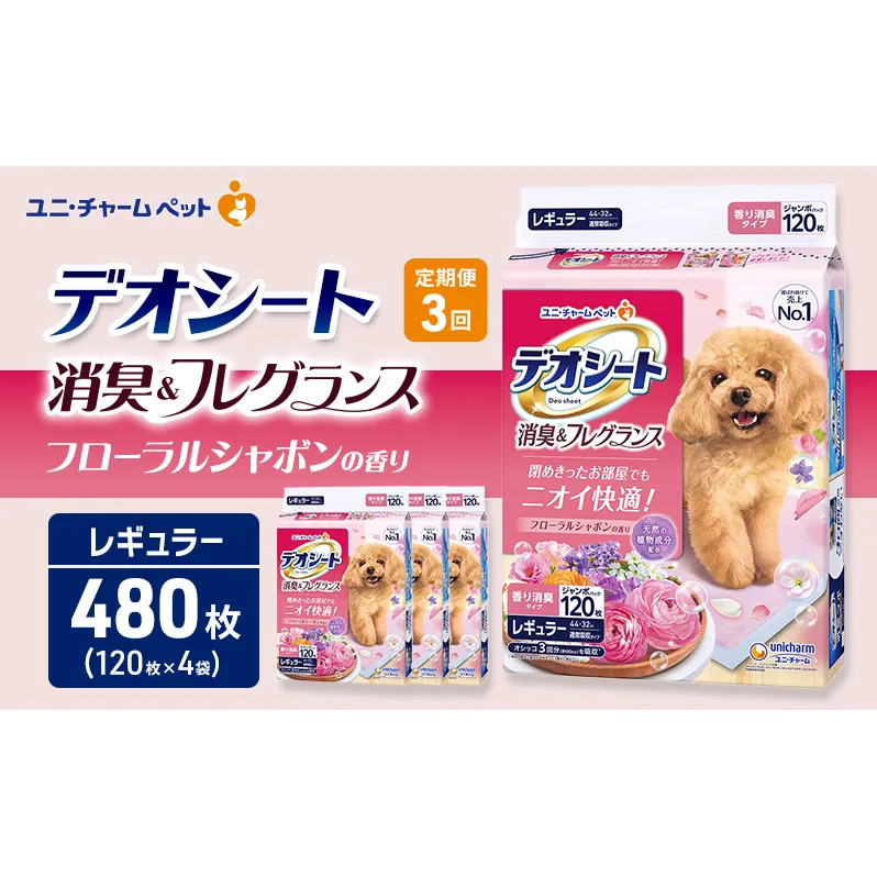 【定期便3回】デオシート 消臭&フレグランス フローラルシャボンの香り レギュラー 120枚×4 ペットシーツ ペットシート トイレ 犬 犬用トイレ ペット 清潔 ユニ・チャーム 愛犬用 ペット用品 3ヶ月連続お届け