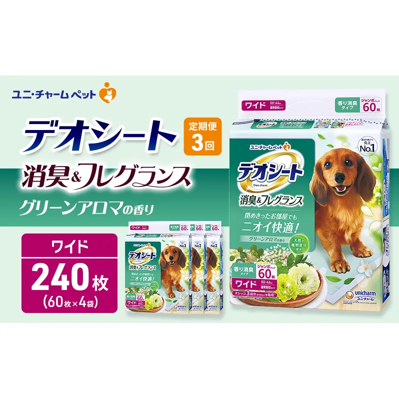 【定期便3回】デオシート 消臭&フレグランス グリーンアロマの香り ワイド 60枚×4 ペットシーツ ペットシート トイレ 犬 犬用トイレ ペット 清潔 ユニ・チャーム 愛犬用 ペット用品 3ヶ月連続お届け